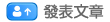 發表文章