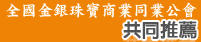 台北縣、台北市金銀珠寶商業同業公會共同推薦